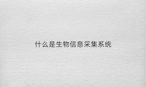 什么是生物信息采集系统