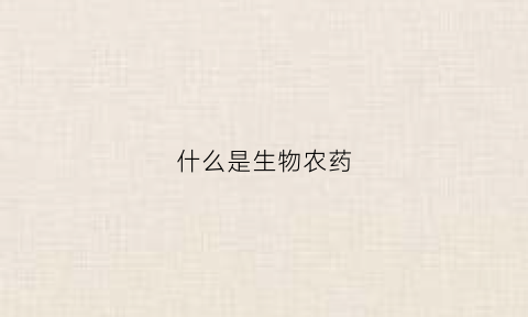什么是生物农药(什么生物农药可以杀死红蜘蛛)
