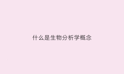 什么是生物分析学概念(生物分析是什么意思)