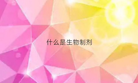 什么是生物制剂(什么是生物制剂药品)
