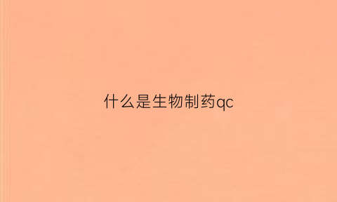 什么是生物制药qc