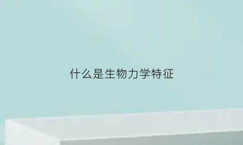 什么是生物力学特征(生物力学的定义)