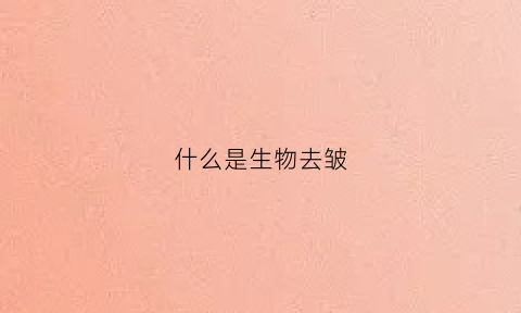 什么是生物去皱