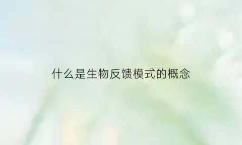 什么是生物反馈模式的概念