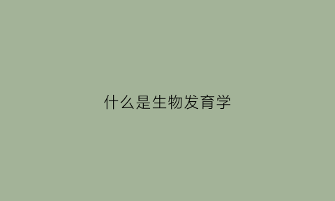 什么是生物发育学