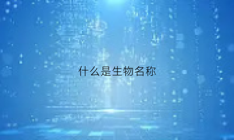 什么是生物名称