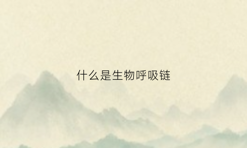 什么是生物呼吸链