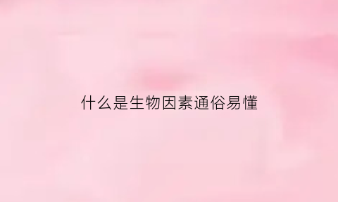 什么是生物因素通俗易懂