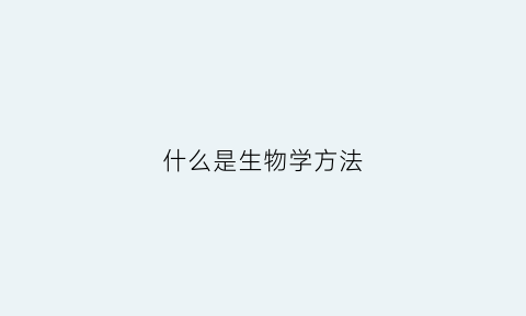 什么是生物学方法