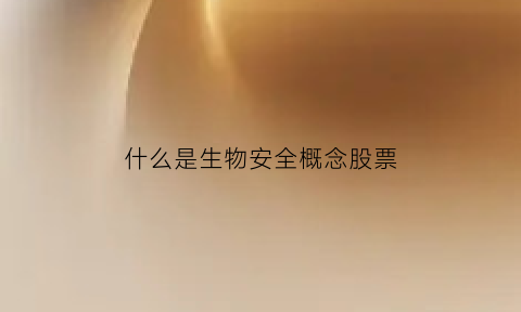 什么是生物安全概念股票