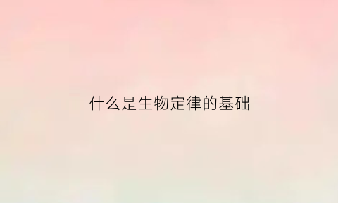 什么是生物定律的基础