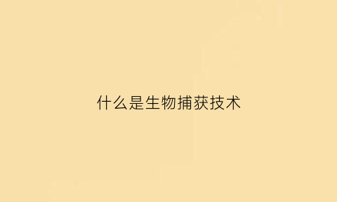 什么是生物捕获技术(什么是生物捕获技术的基础)