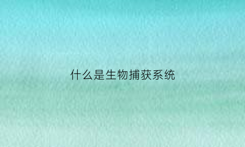 什么是生物捕获系统