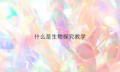 什么是生物探究教学