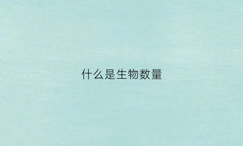 什么是生物数量(生物数量和生物量的区别)