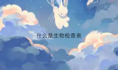 什么是生物检查表(生物检查报告)