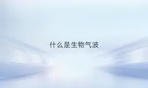 什么是生物气波(生物气息是什么意思)