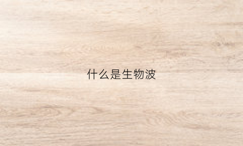 什么是生物波(什么是生物波基酒)