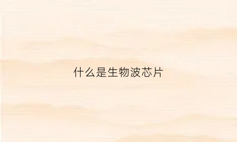 什么是生物波芯片(生物波有什么作用)