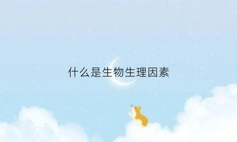 什么是生物生理因素