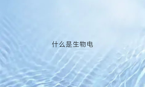 什么是生物电(什么是生物电子等排原理)