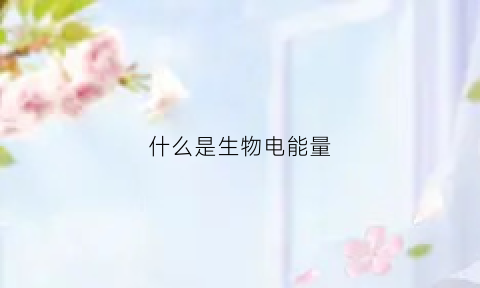 什么是生物电能量(生物电能量毯是真的吗)