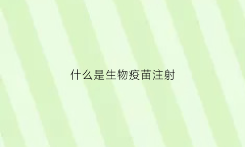 什么是生物疫苗注射