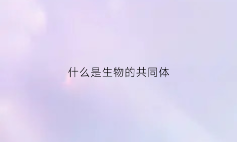 什么是生物的共同体