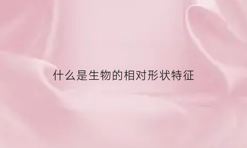 什么是生物的相对形状特征