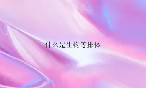 什么是生物等排体(生物电子等排体原理的应用)