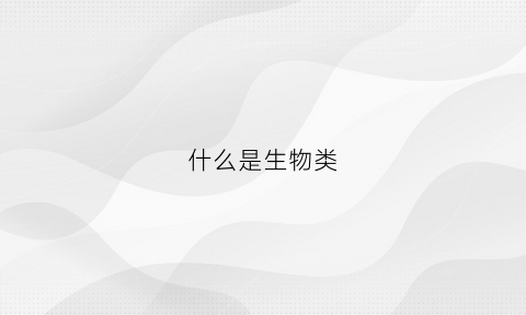 什么是生物类(什么是生物类似物)