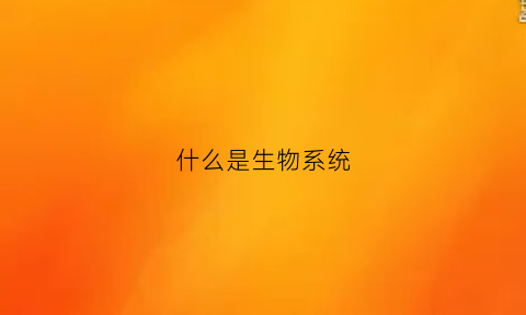 什么是生物系统