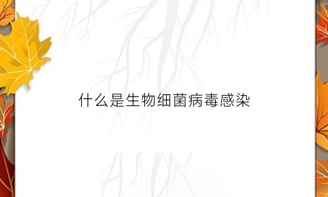 什么是生物细菌病毒感染(生物细菌)