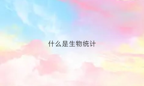 什么是生物统计