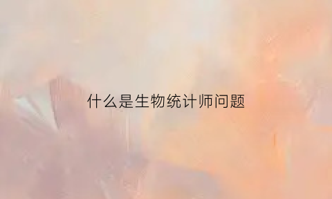 什么是生物统计师问题