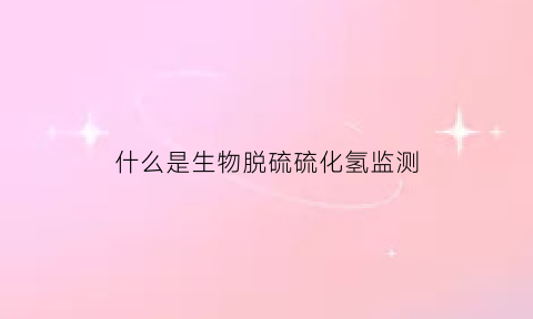 什么是生物脱硫硫化氢监测