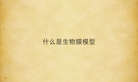 什么是生物膜模型(生物膜模型制作方法)