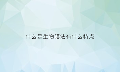 什么是生物膜法有什么特点