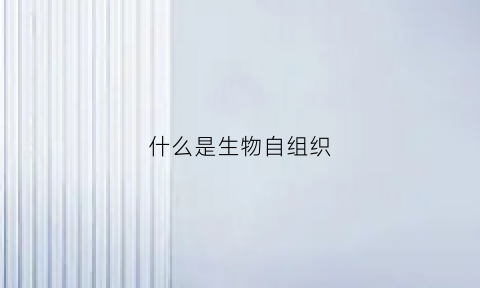 什么是生物自组织(生物组织是啥)