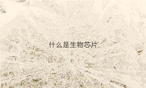 什么是生物芯片