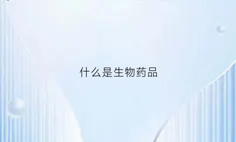 什么是生物药品(什么生物药品可以吸引兔子)