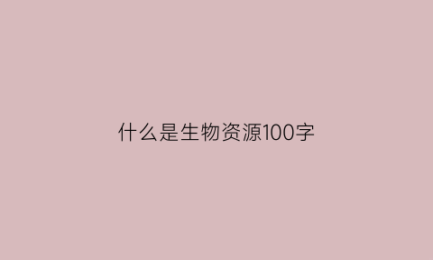 什么是生物资源100字