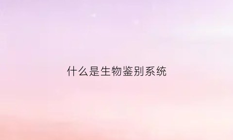 什么是生物鉴别系统