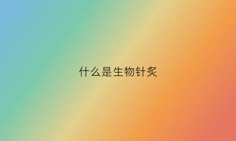 什么是生物针炙(生物针是激素吗)