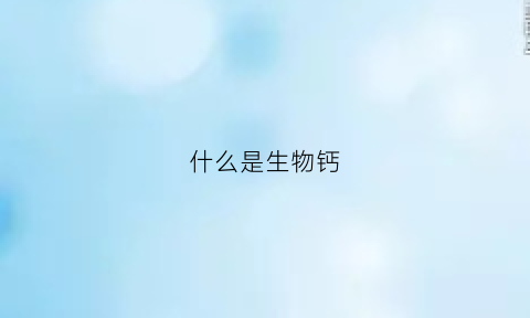 什么是生物钙(生物钙有什么功效)