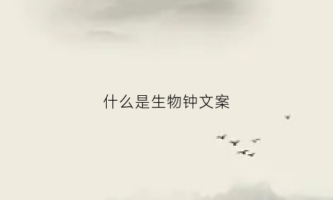 什么是生物钟文案