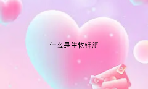 什么是生物钾肥(生物钾肥多少钱一袋)