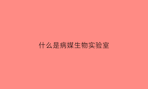 什么是病媒生物实验室(病媒生物是指)
