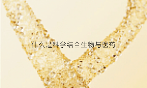 什么是科学结合生物与医药(科学和生物的区别)