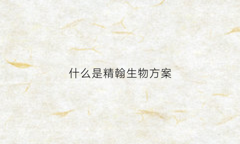 什么是精翰生物方案(江苏精翰知识产权代理有限公司)